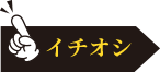 イチオシ