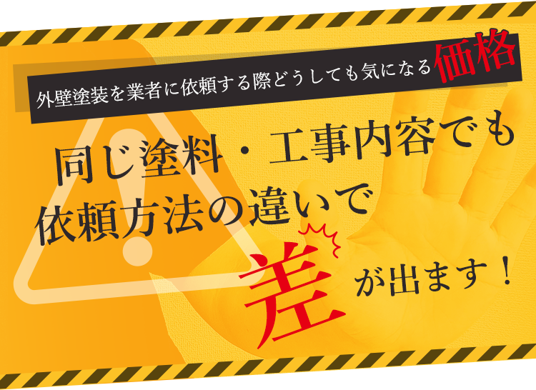 外壁塗装を業者に依頼する際どうしても気になる