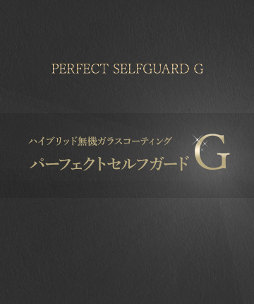 ハイブリッド無機ガラスコーティングパーフェクトセルフガードG