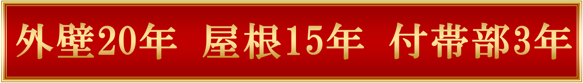 外壁20年 屋根15年 付帯部3年