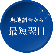 現地調査から最短翌日
