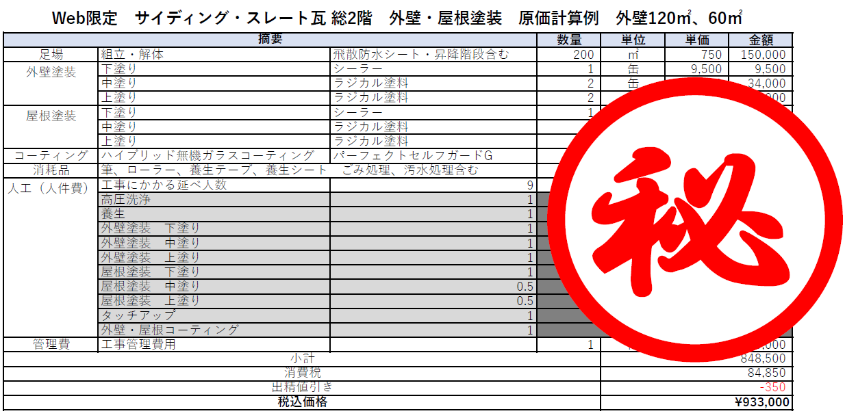 他社には真似できない 原価をお教え致します！これが本当の適正価格です！